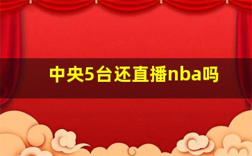 中央5台还直播nba吗