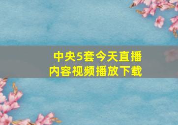 中央5套今天直播内容视频播放下载