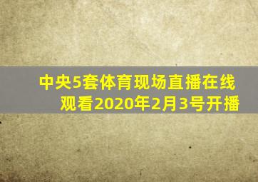 中央5套体育现场直播在线观看2020年2月3号开播