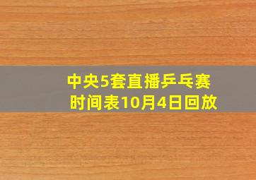 中央5套直播乒乓赛时间表10月4日回放