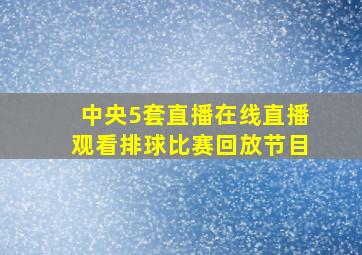 中央5套直播在线直播观看排球比赛回放节目