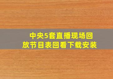 中央5套直播现场回放节目表回看下载安装