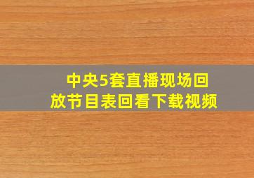 中央5套直播现场回放节目表回看下载视频