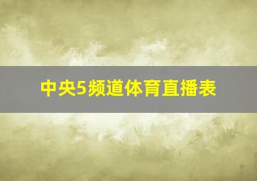 中央5频道体育直播表