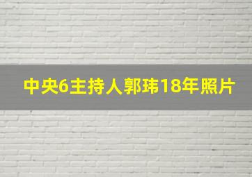 中央6主持人郭玮18年照片