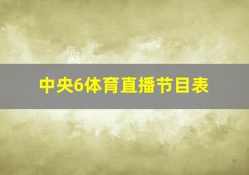 中央6体育直播节目表