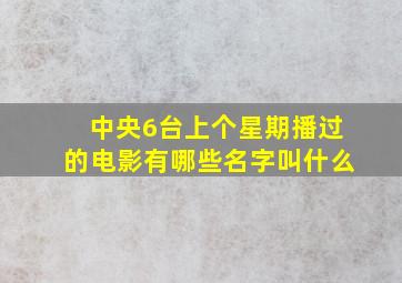 中央6台上个星期播过的电影有哪些名字叫什么