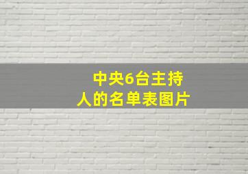 中央6台主持人的名单表图片