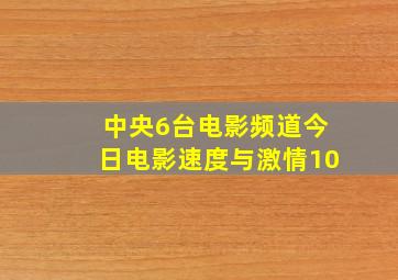 中央6台电影频道今日电影速度与激情10