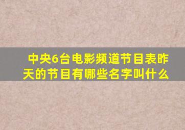 中央6台电影频道节目表昨天的节目有哪些名字叫什么