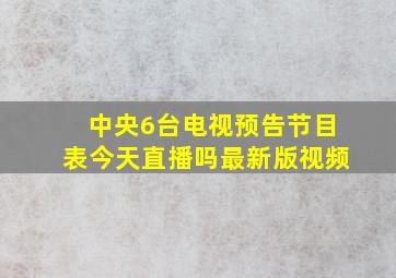 中央6台电视预告节目表今天直播吗最新版视频