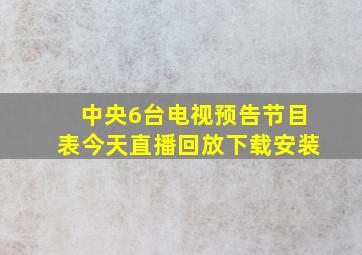 中央6台电视预告节目表今天直播回放下载安装