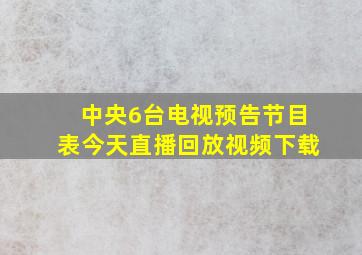 中央6台电视预告节目表今天直播回放视频下载