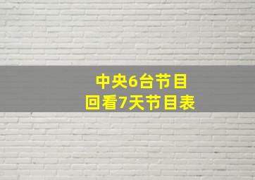 中央6台节目回看7天节目表