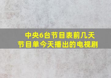 中央6台节目表前几天节目单今天播出的电视剧