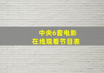 中央6套电影在线观看节目表