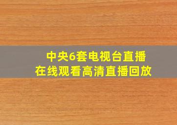 中央6套电视台直播在线观看高清直播回放