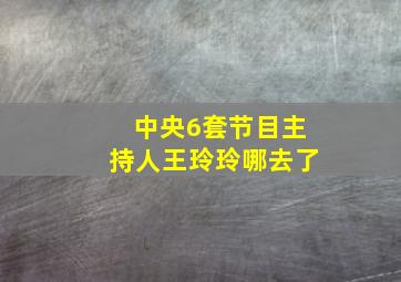 中央6套节目主持人王玲玲哪去了