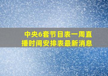 中央6套节目表一周直播时间安排表最新消息