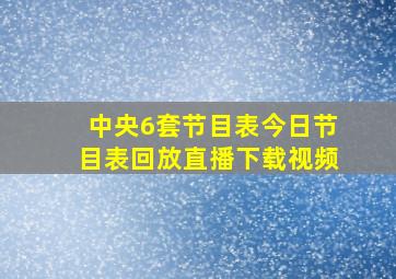 中央6套节目表今日节目表回放直播下载视频