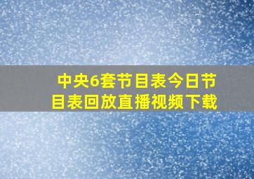 中央6套节目表今日节目表回放直播视频下载