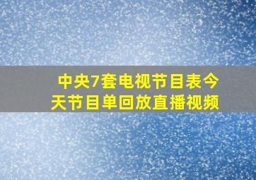 中央7套电视节目表今天节目单回放直播视频