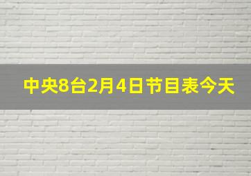 中央8台2月4日节目表今天