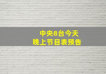 中央8台今天晚上节目表预告