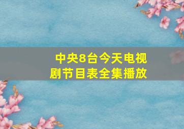 中央8台今天电视剧节目表全集播放