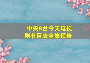 中央8台今天电视剧节目表全集预告