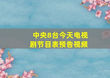 中央8台今天电视剧节目表预告视频