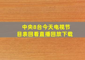 中央8台今天电视节目表回看直播回放下载