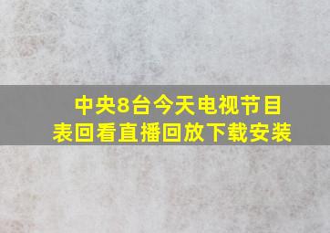 中央8台今天电视节目表回看直播回放下载安装