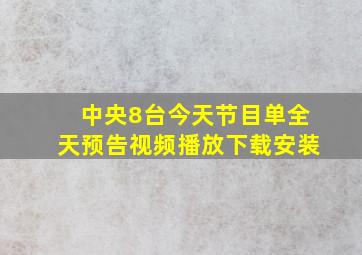 中央8台今天节目单全天预告视频播放下载安装