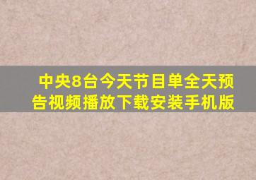 中央8台今天节目单全天预告视频播放下载安装手机版