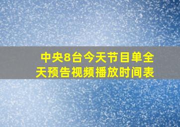 中央8台今天节目单全天预告视频播放时间表