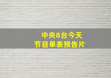 中央8台今天节目单表预告片