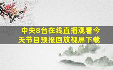 中央8台在线直播观看今天节目预报回放视屏下载