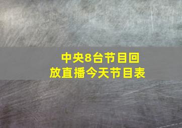 中央8台节目回放直播今天节目表