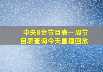 中央8台节目表一周节目表查询今天直播回放