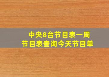 中央8台节目表一周节目表查询今天节目单