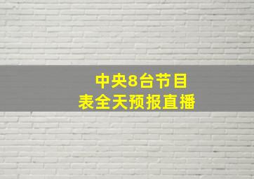 中央8台节目表全天预报直播