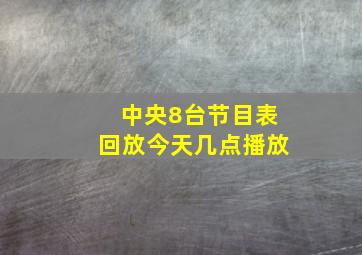 中央8台节目表回放今天几点播放