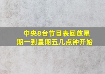 中央8台节目表回放星期一到星期五几点钟开始