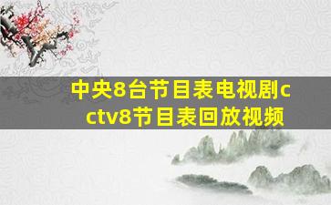 中央8台节目表电视剧cctv8节目表回放视频