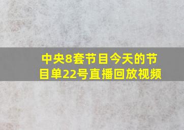 中央8套节目今天的节目单22号直播回放视频