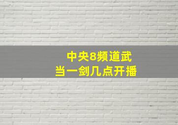 中央8频道武当一剑几点开播