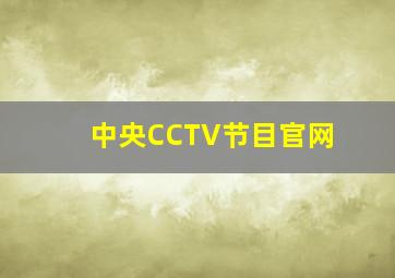 中央CCTV节目官网