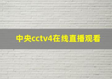 中央cctv4在线直播观看