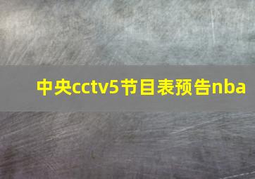 中央cctv5节目表预告nba